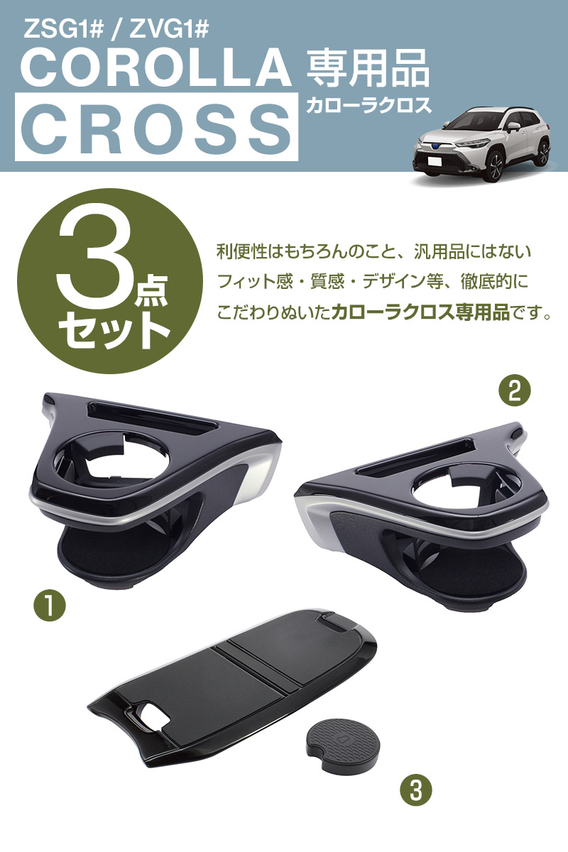 カローラクロス専用 ドリンクホルダー 運転席用/助手席用+センターコンソールトレイ 3点セット SY-CO5/SY-CO6/SY-CO9 車 収納  保冷 保温 小物 収納 アクセサリー :2300000113020:スタイルマーケットYahoo!ショップ - 通販 - Yahoo!ショッピング