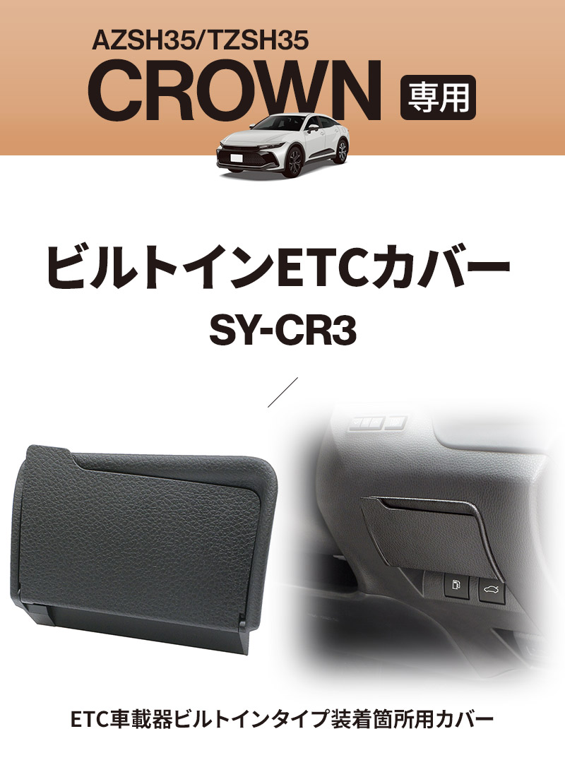 YAC(ヤック) クラウン専用 ビルトインETCカバー SY-CR3 AZSH35/TZSH35