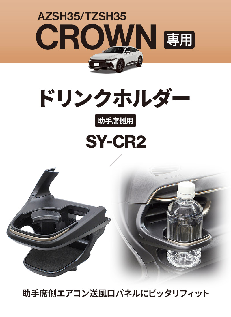 YAC(ヤック) クラウン専用 ドリンクホルダー 助手席 SY-CR2 AZSH35/TZSH35 TOYOTA トヨタ CROWN 車 カップホルダー  純正品のような仕上がり : 4979969013030 : スタイルマーケットYahoo!ショップ - 通販 - Yahoo!ショッピング