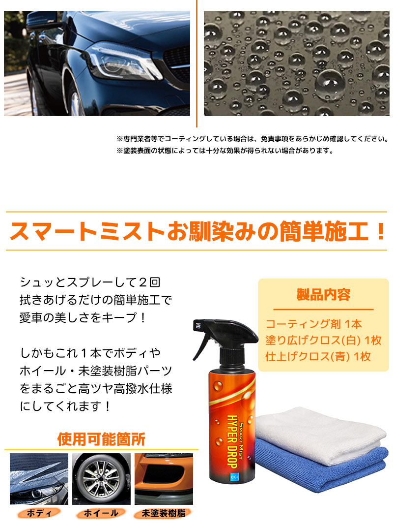 車用 ガラス系コーティング剤 スマートミスト ハイパードロップ