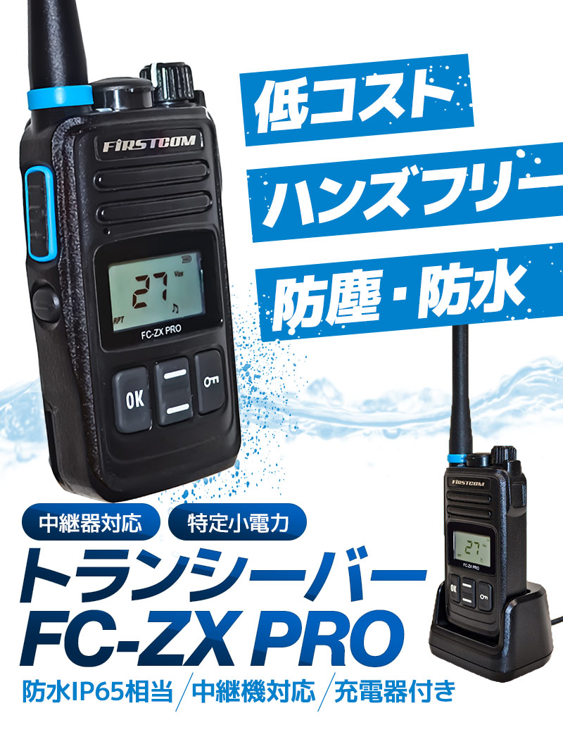 トランシーバー5台セット 中継器対応 特定小電力トランシーバー FC-ZX PRO 長距離 無線 インカム 免許不要 ハンズフリー 充電器  エフ・アール・シー FRC