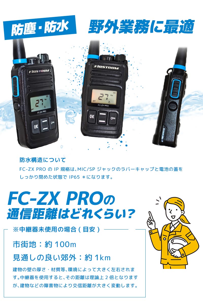 中継器対応 特定小電力トランシーバー FC-ZX PRO 長距離 防水 無線機 インカム対応 免許不要 ハンズフリー VOX グループモード  エフアールシー FRC