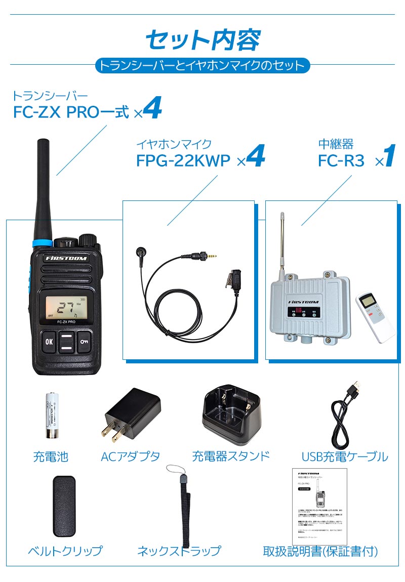 特定小電力トランシーバー FC-ZX PRO 4台セット イヤホンマイク FPG
