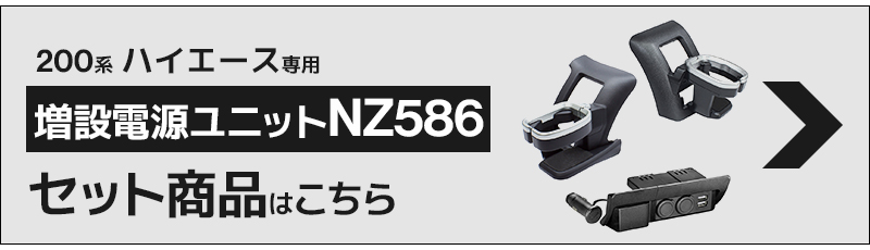 200系ハイエース用増設電源ユニット プレミアム NZ586 USB電源/シガーソケット/灰皿部分を活用/CARMATEME/カーメイト/スマホ充電  :4973007525868:スタイルマーケットYahoo!ショップ - 通販 - Yahoo!ショッピング