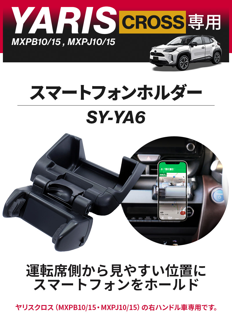 ヤリスクロス専用 スマートフォンホルダー SY-YA6 車用 スマホホルダー 