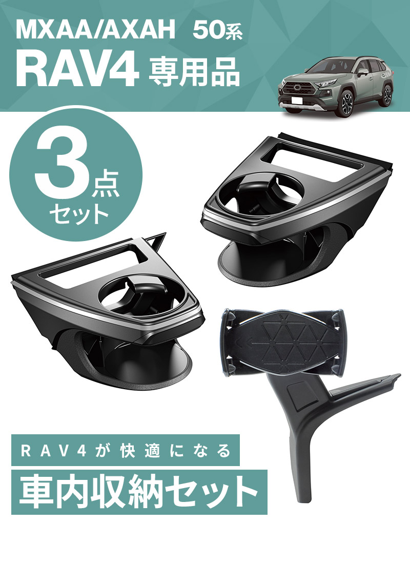 50系 RAV4専用 ドリンクホルダー 運転席用 SY-RA1+助手席用 SY-RA2+