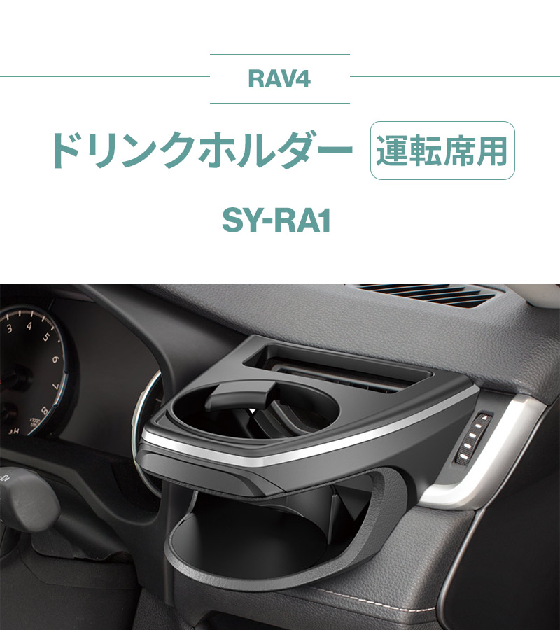YAC（ヤック） 50系 RAV4専用 ドリンクホルダー 運転席用 SY-RA1+助手