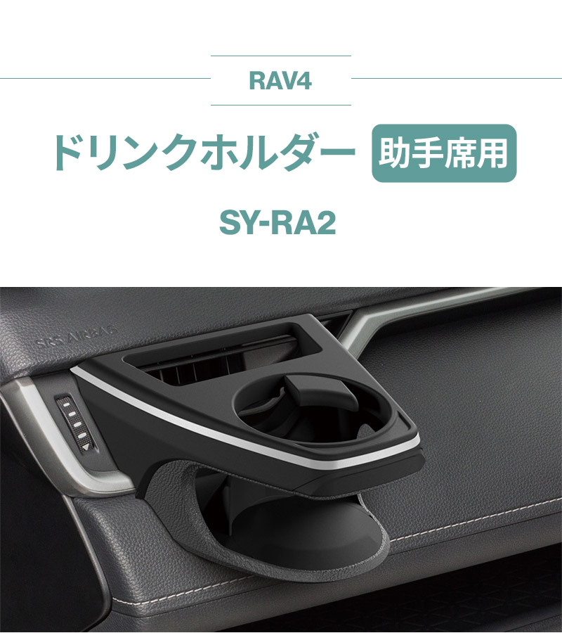 50系 RAV4専用 ドリンクホルダー 運転席用 SY-RA1+助手席用 SY-RA2+