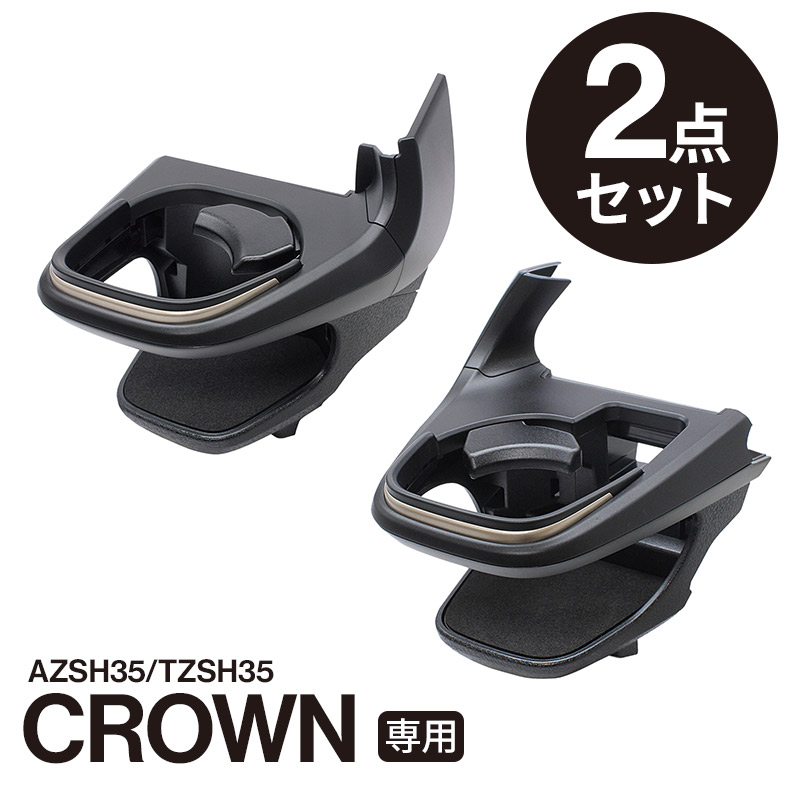 クラウン専用ドリンクホルダー左右セット 高級感アップ 純正質感 SY-CR1/2 YAC（ヤック） クラウン専用 ドリンクホルダー 運転席 SY-CR1+ドリンク