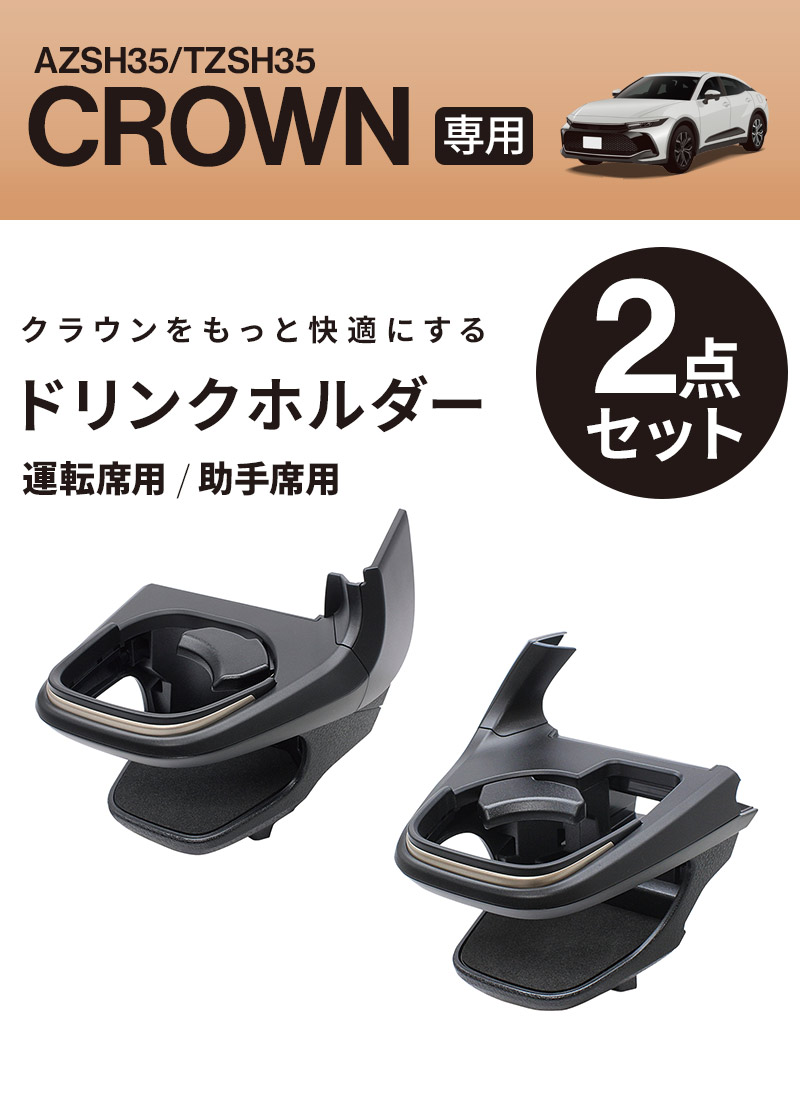 YAC（ヤック） クラウン専用 ドリンクホルダー 運転席 SY-CR1+ドリンク