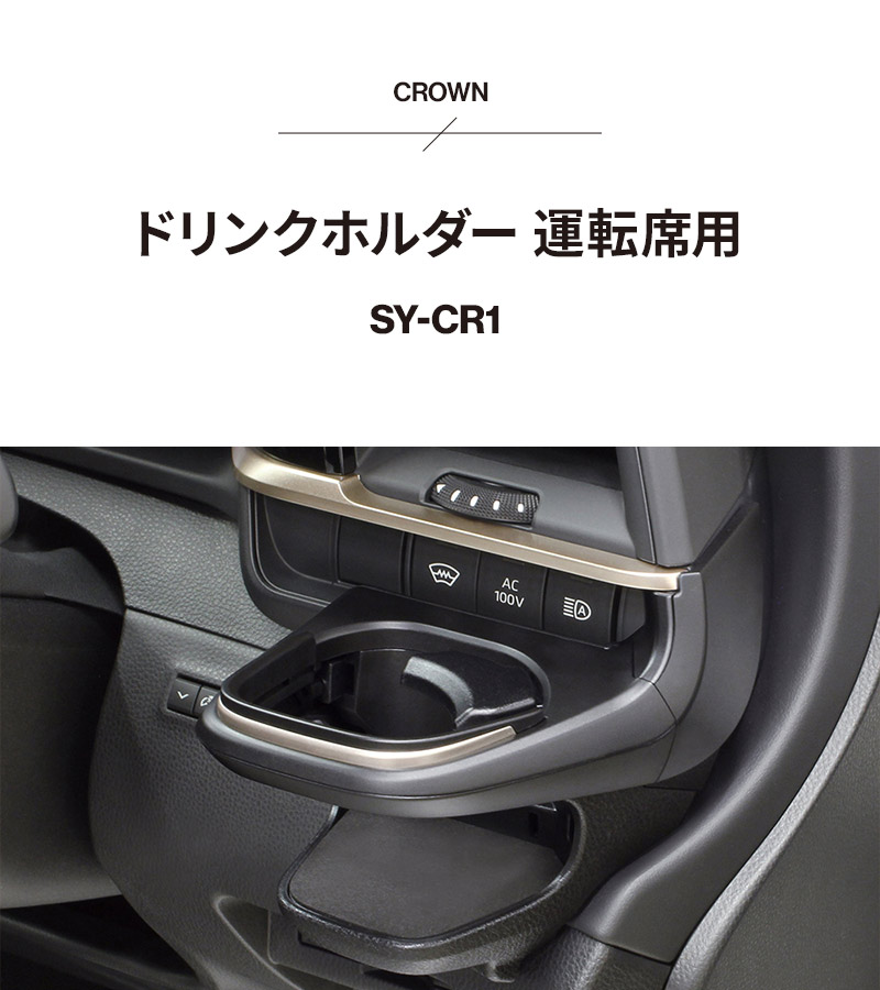 YAC（ヤック） クラウン専用 ドリンクホルダー 運転席 SY-CR1+ドリンク
