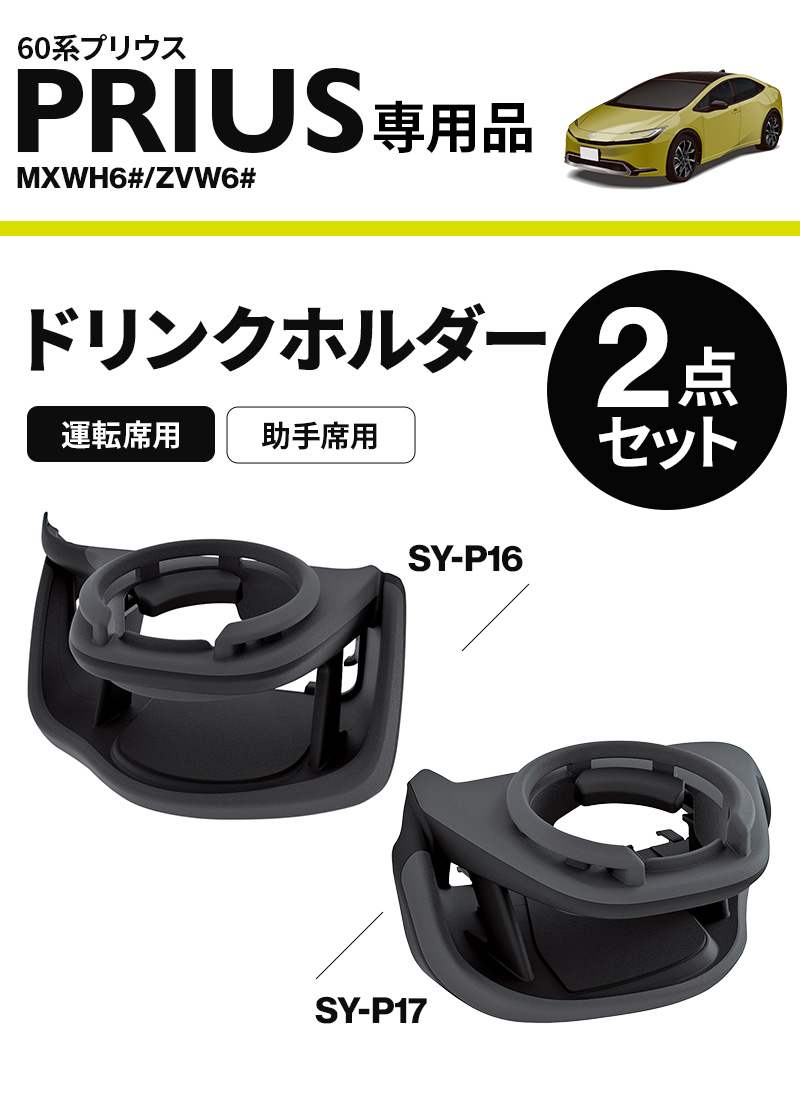 YAC(ヤック) 60系 プリウス専用 ドリンクホルダー 運転席用 SY-P16+