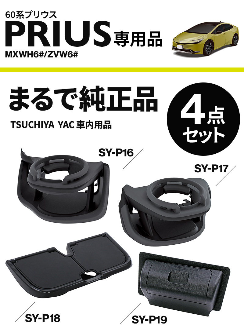 YAC(ヤック) 60系 プリウス専用 ドリンクホルダー 運転席用 SY-P16+
