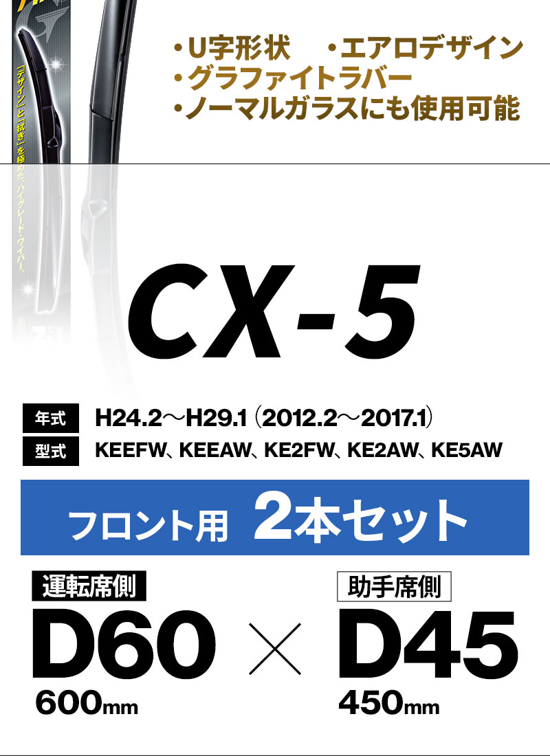 マツダ CX-5用 デザインワイパー D60(600mm)+D45(450mm) フロント 2本セット Uタイプ 替えゴム ワイパーブレード グラファイト NWB｜stylemarket｜03