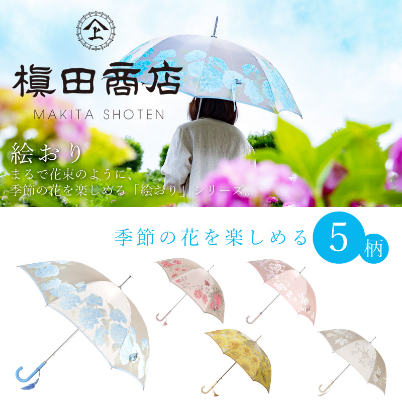 槇田商店 高級婦人用長傘「絵おり」晴雨兼用 日傘 UVカット・防撥水 