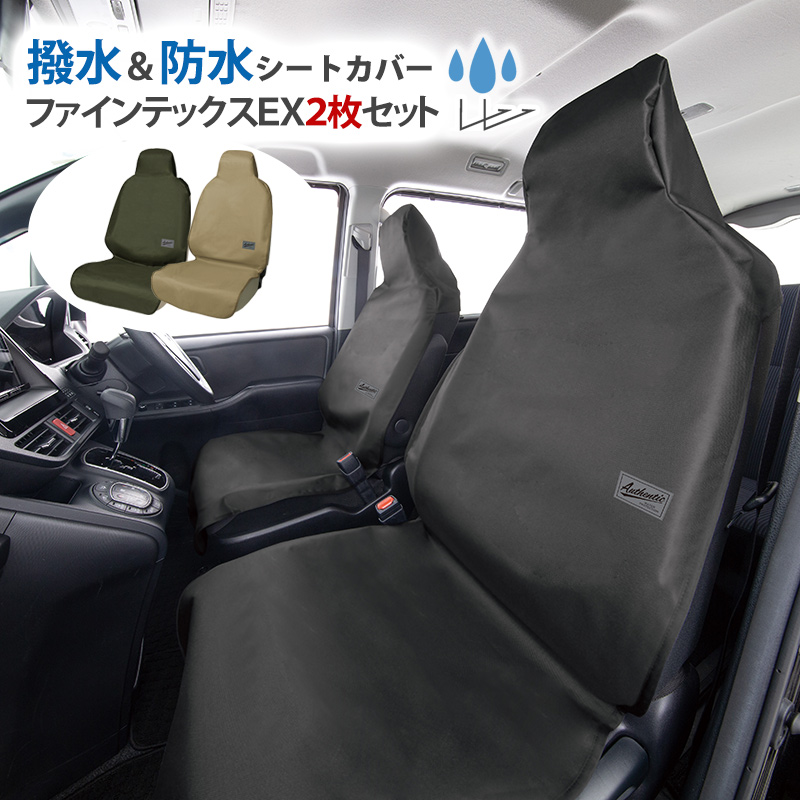 シートカバー 防水 汎用 車用 ファインテックスEX フロント席用2