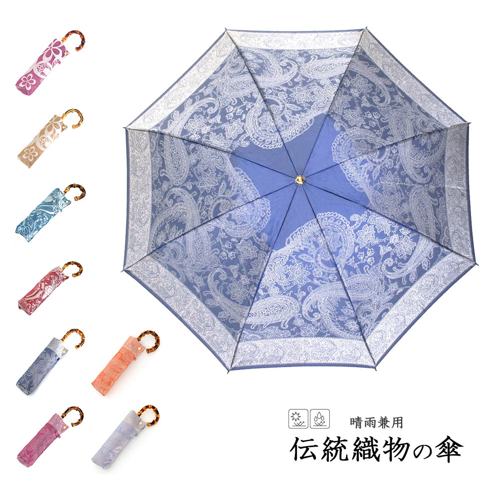 傘 レディース 織物の傘 Kirie Type1 晴雨兼用傘 折りたたみ傘 日本製