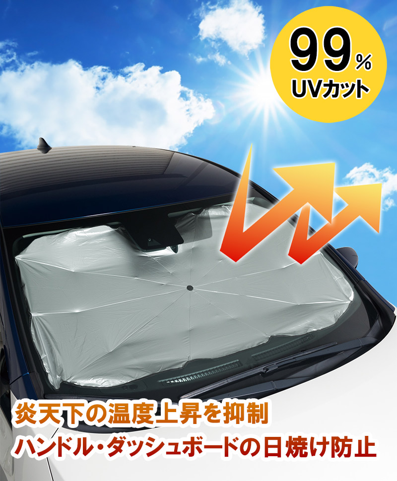 車用 サンシェード 傘型 フロント 日除け シルバー UVカット 遮光率99