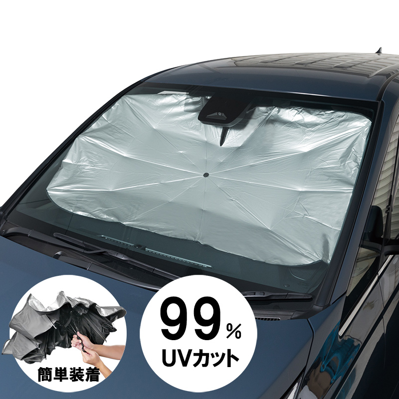 車用 サンシェード 傘型 フロント 日除け シルバー UVカット