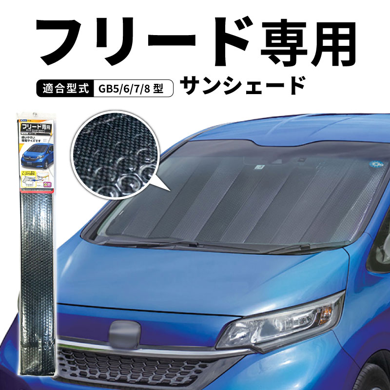 クレトム フリード フリード+ GB5 GB6 GB7 GB8 専用シェード SA388 サンシェード 遮光 車 フロント 暑さ対策 日よけ  カーボンデザイン 車種専用 アルミ