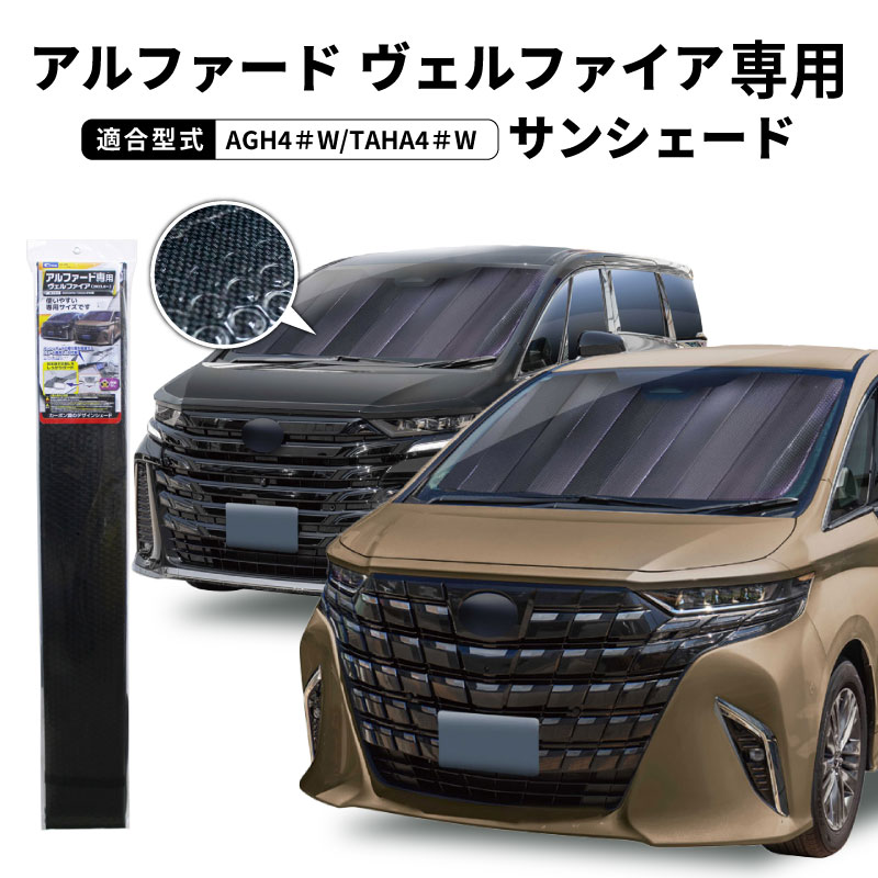 クレトム アルファード ヴェルファイア 40系 専用シェード SA396 サンシェード 遮光 車 フロント 暑さ対策 日よけ カーボンデザイン  車種専用 アルミ : 4960335018353 : スタイルマーケットYahoo!ショップ - 通販 - Yahoo!ショッピング