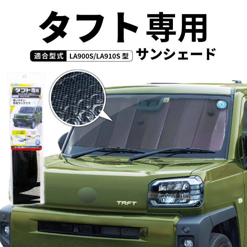 クレトム タフト LA900S LA910S 専用シェード SA397 サンシェード 遮光