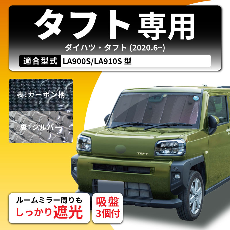 クレトム タフト LA900S LA910S 専用シェード SA397 サンシェード 遮光