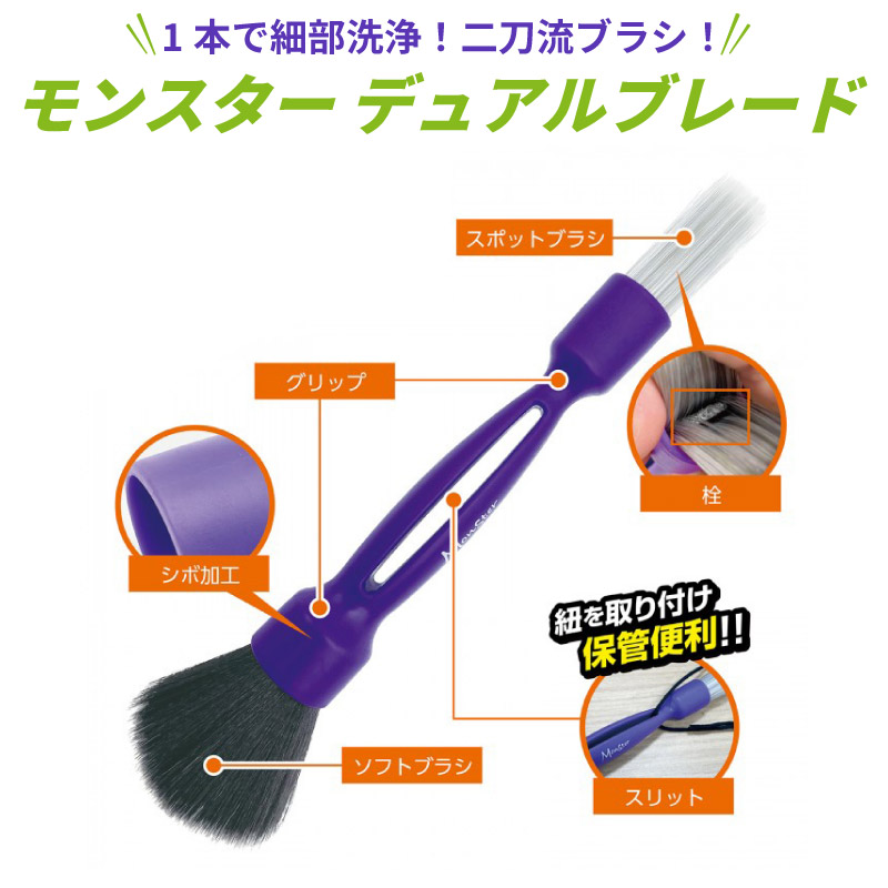 プロスタッフ モンスター デュアルブレード P193 ブラシ 細部洗浄 車