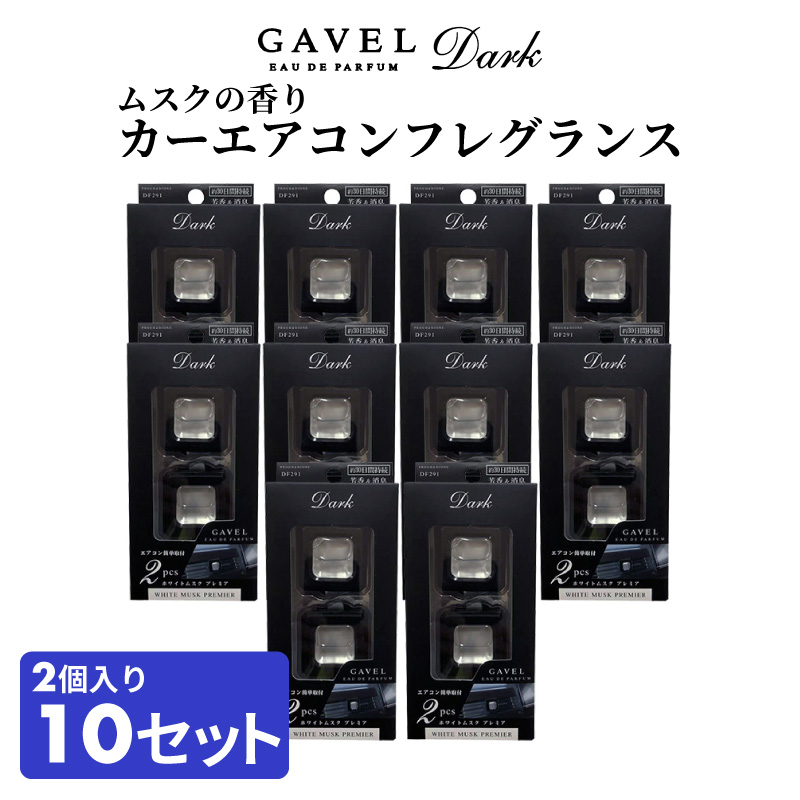 車用 芳香剤 エアコン ホワイト ムスク カーフレグランス 8ml 2個入り