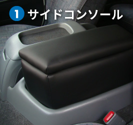 200系 ハイエース ワイド コンソールボックス 助手席 アームレスト