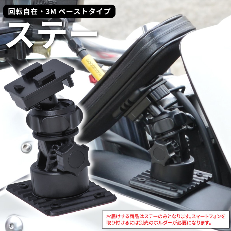 バイク スマホスタンド ステー ペーストタイプ 冒険大陸 バイク