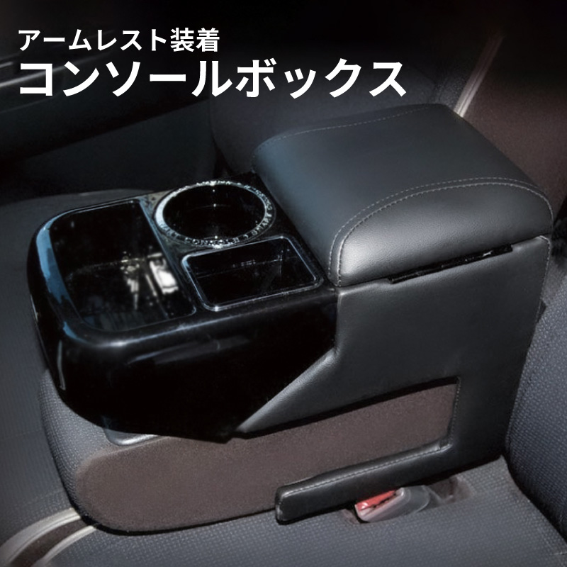 コンソールボックス アームレスト 汎用 車 ドリンクホルダー 小物入れ