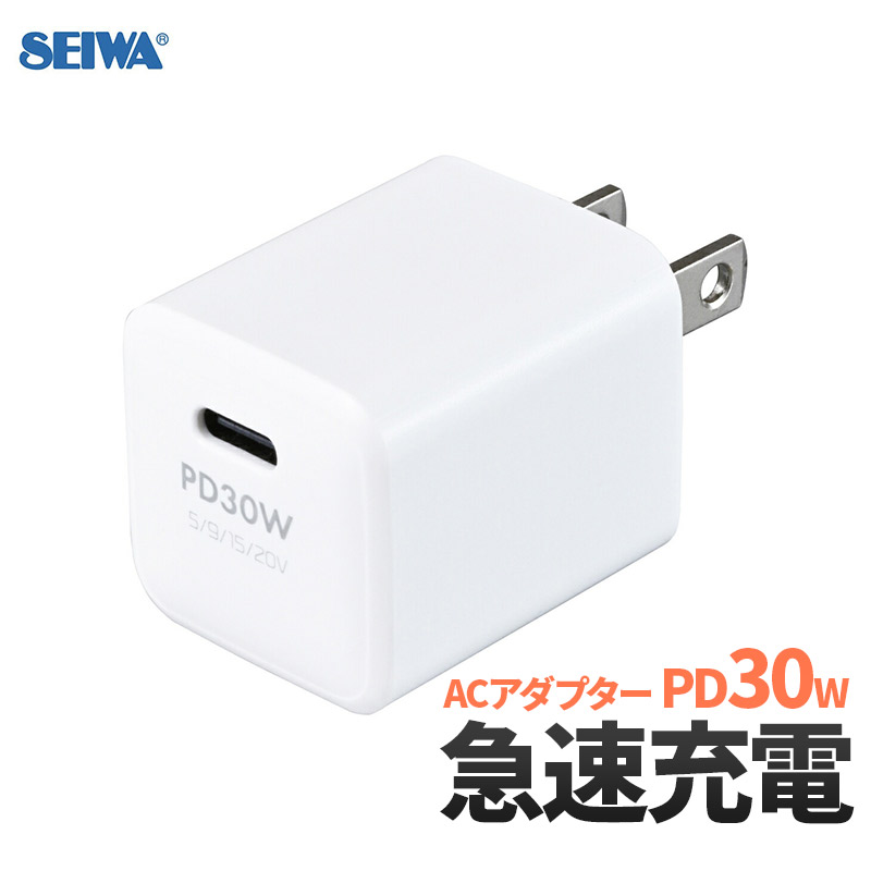 SEIWA（セイワ） AC充電器 PD30W FT115 ACアダプタ コンセント PD USB TYPE-C ホワイト 高出力 折りたたみ式プラグ 急速充電 タイプc｜stylemarket