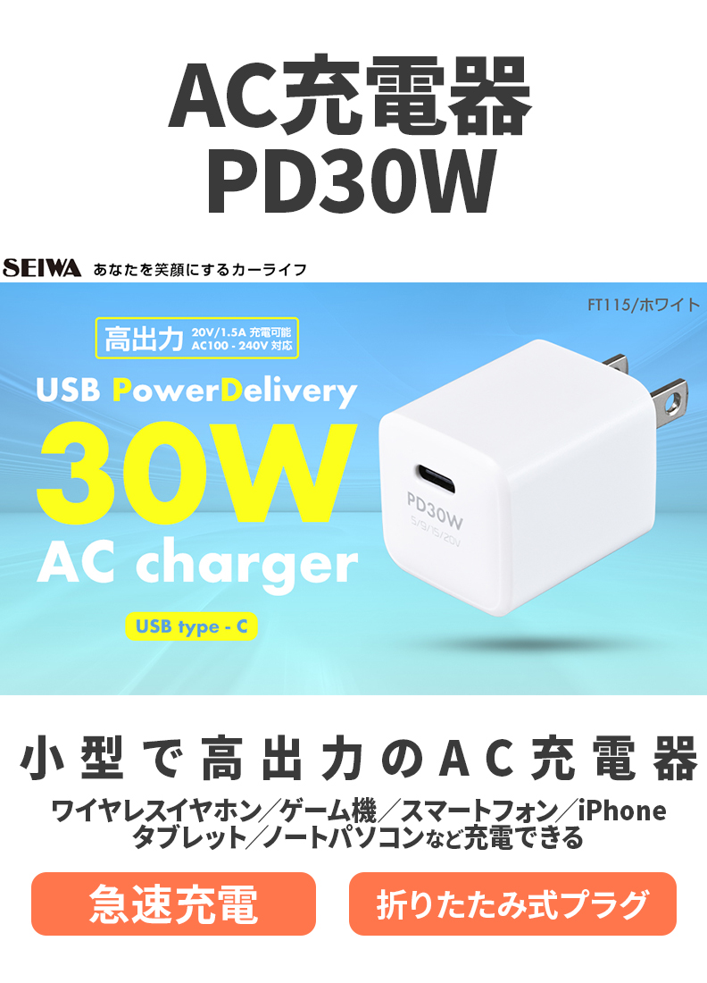 SEIWA（セイワ） AC充電器 PD30W FT115 ACアダプタ コンセント PD USB TYPE-C ホワイト 高出力 折りたたみ式プラグ 急速充電 タイプc｜stylemarket｜02