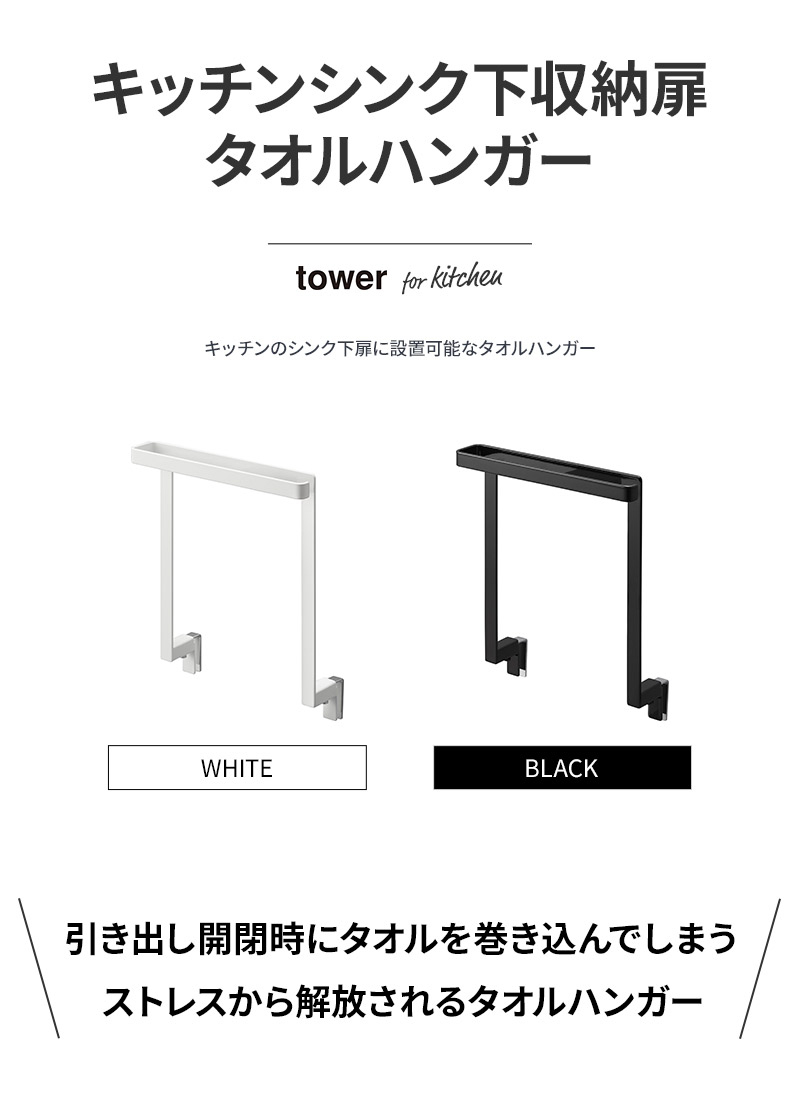 キッチンシンク下収納扉タオルハンガー タワー ホワイト/ブラック tower タワー 山崎実業 キッチン タオル収納 タオル掛け おしゃれ スチール フック シンプル｜stylemarket｜03