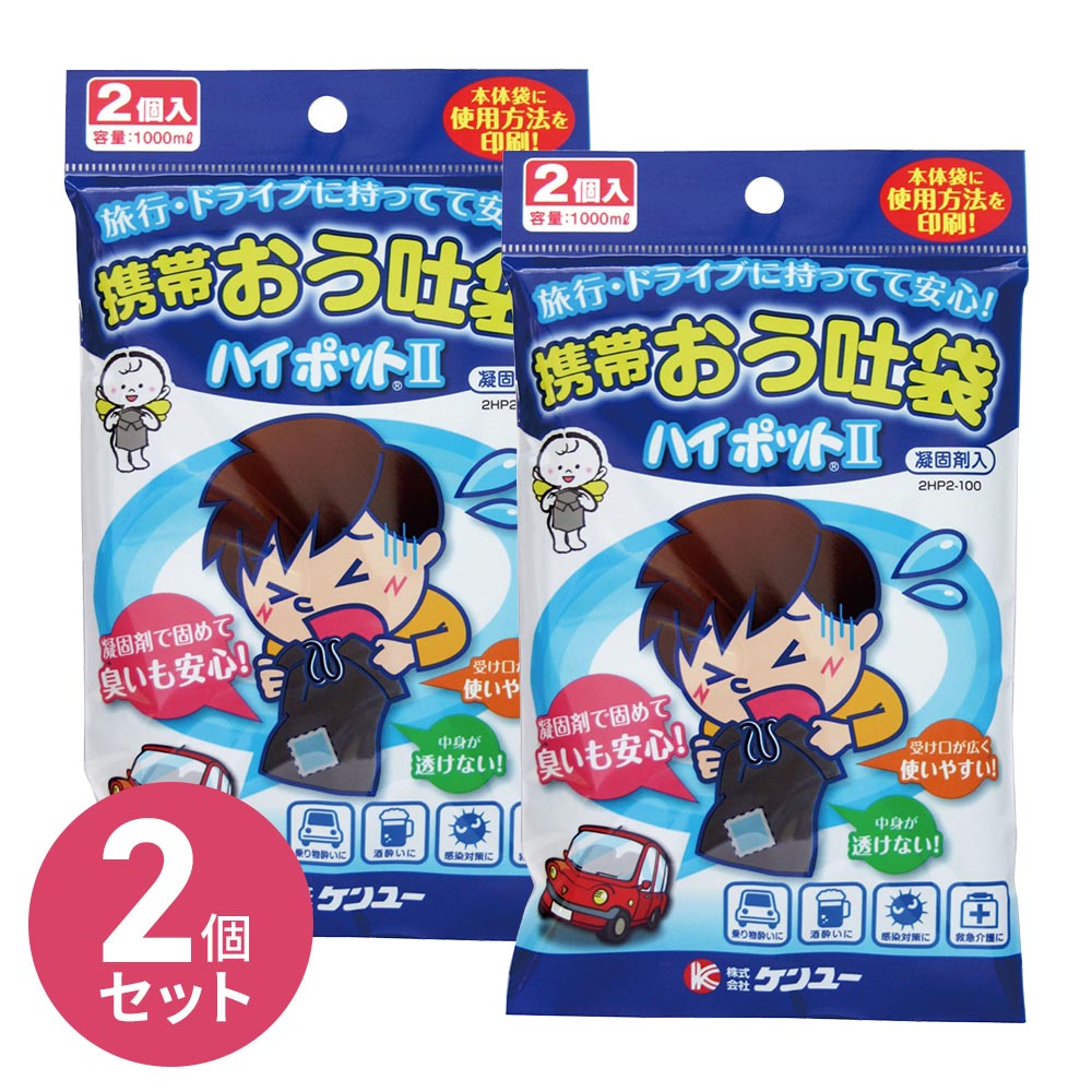 携帯おう吐袋 ハイポット2（2個入） 2個セット 携帯トイレにも 固めて