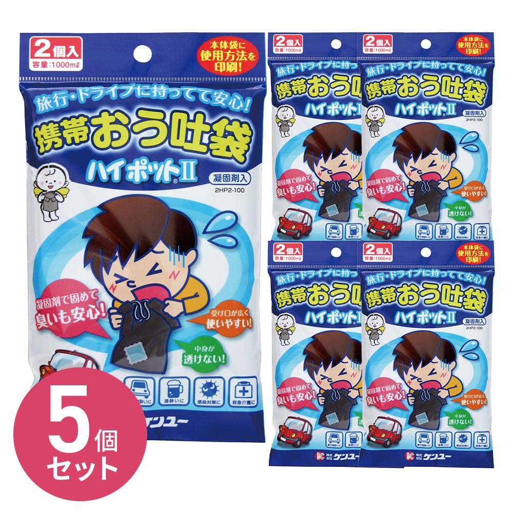 携帯おう吐袋 ハイポット2（2個入） 5個セット 携帯トイレにも 固めて