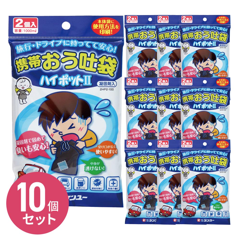 携帯おう吐袋 ハイポット2（2個入） 10個セット 携帯トイレにも 固めて