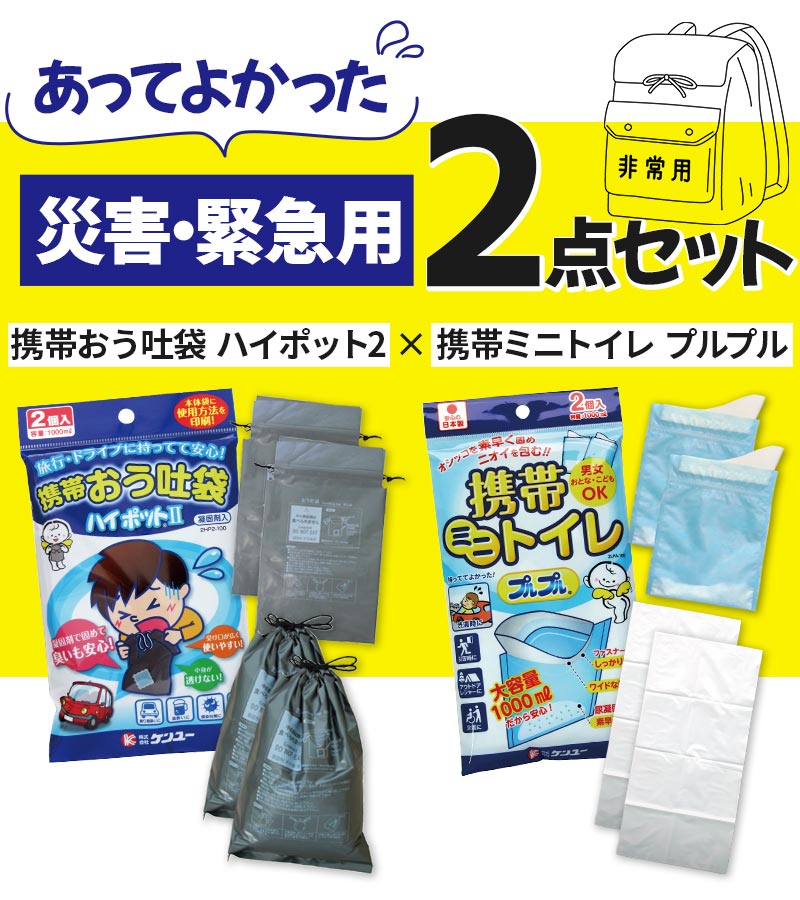 携帯おう吐袋 ハイポット2 2個入 × 携帯ミニトイレ プルプル 防災