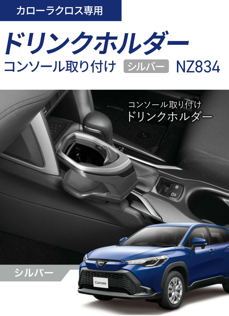 CARMATE（カーメイト） カローラクロス専用ドリンクホルダー