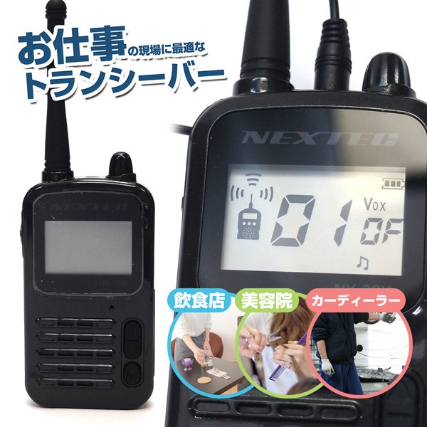 NEXTEC 特定小電力トランシーバーNX-20X　me NEXTEC（ネクステック） 特定小電力トランシーバー NX-20X