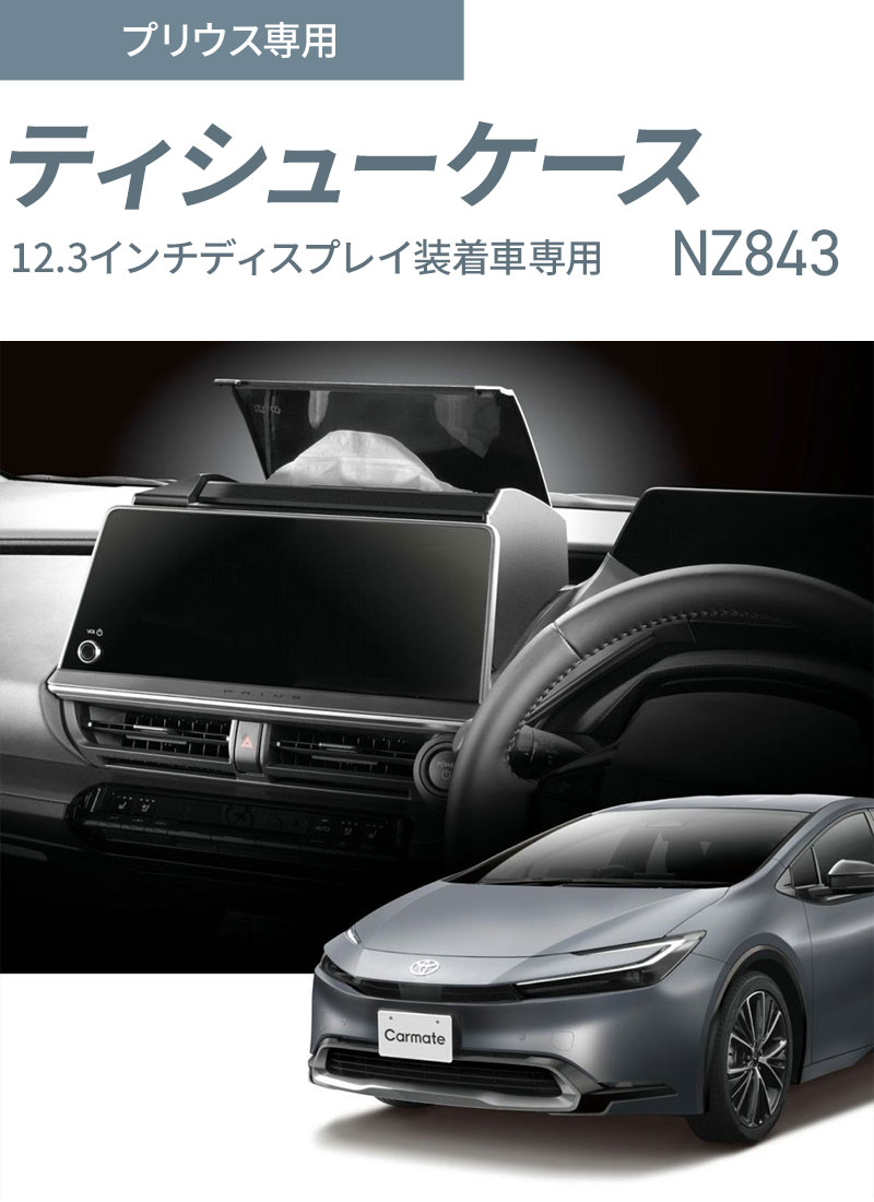 CARMATE（カーメイト） プリウス専用ティシューケース NZ843 車