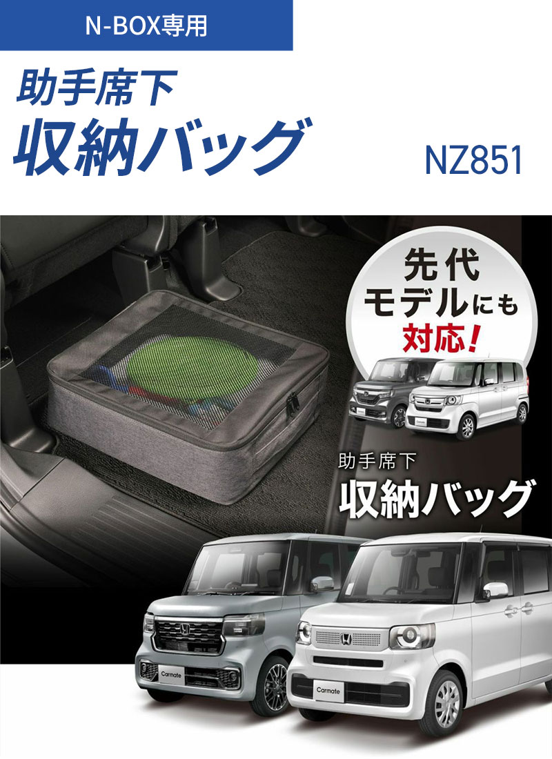 CARMATE（カーメイト） N-BOX専用 助手席下 収納バッグ NZ851 エヌ
