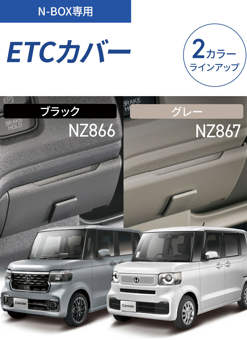 CARMATE（カーメイト） N-BOX専用 ETCカバー ブラック NZ866 グレー