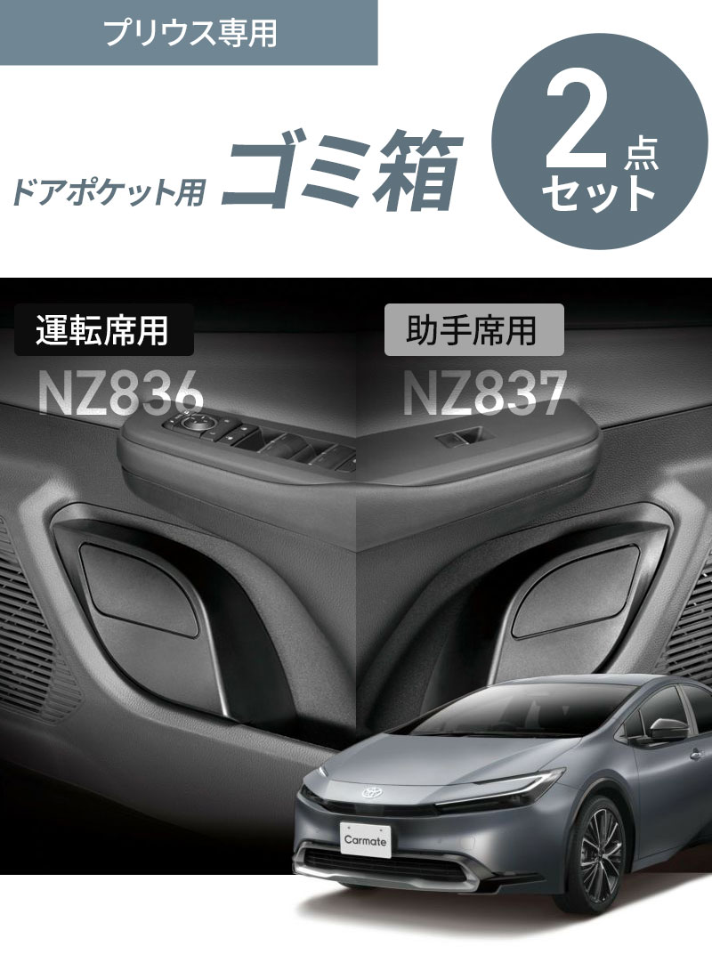 カーメイト（CARMATE） プリウス 60系 専用ゴミ箱 運転席 NZ836+助手席