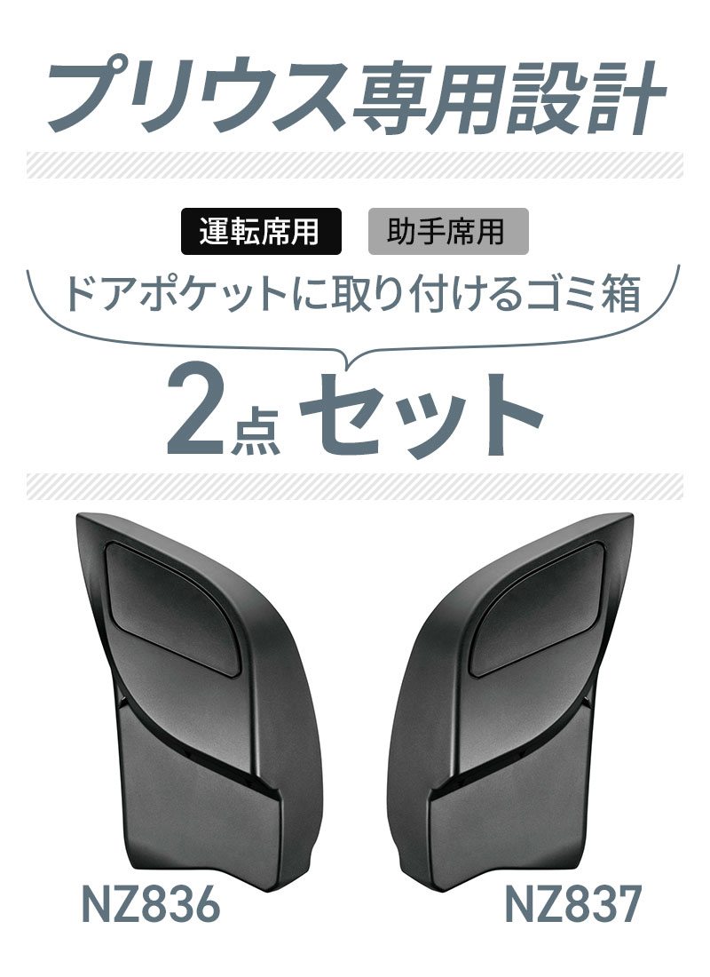 カーメイト（CARMATE） プリウス 60系 専用ゴミ箱 運転席 NZ836+助手席