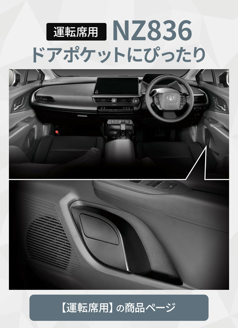 カーメイト（CARMATE） プリウス 60系 専用ゴミ箱 運転席 NZ836+助手席