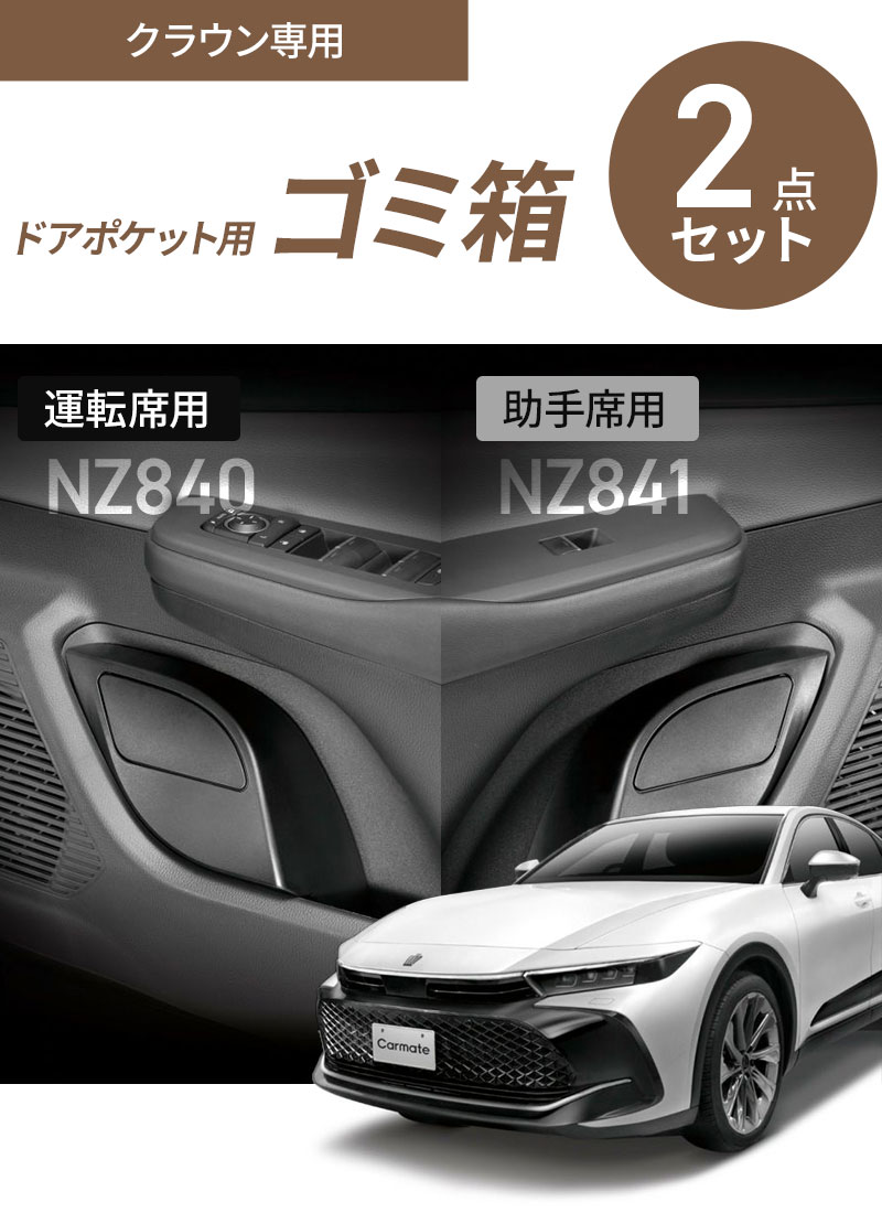カーメイト クラウン専用ゴミ箱 運転席用 NZ840+助手席用 NZ841