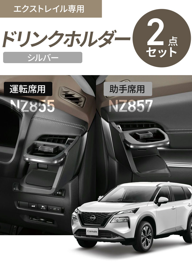カーメイト（CARMATE） エクストレイル T33 ドリンクホルダー シルバー