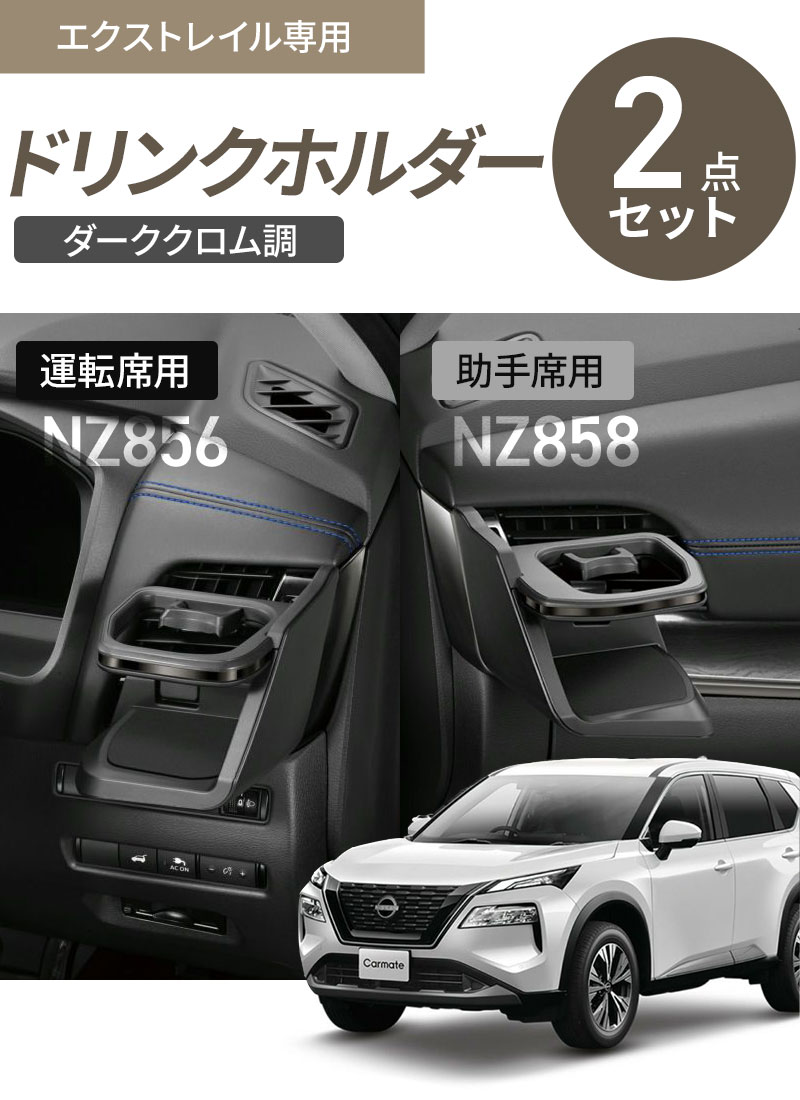 カーメイト（CARMATE） エクストレイル T33 ドリンクホルダー ダーク 